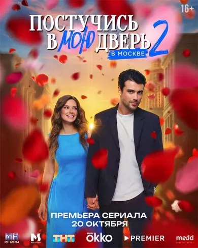 постер Постучись в мою дверь в Москве 2 сезон