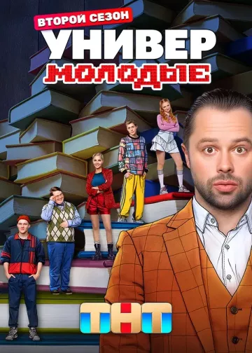 Универ. Молодые 2 сезон