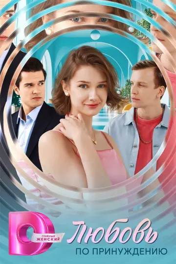 Любовь по принуждению