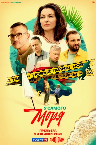 постер У самого моря