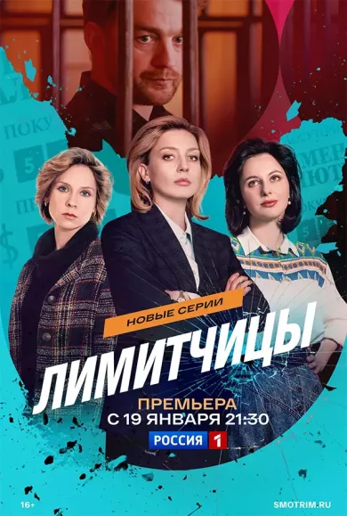 постер Лимитчицы 2 сезон