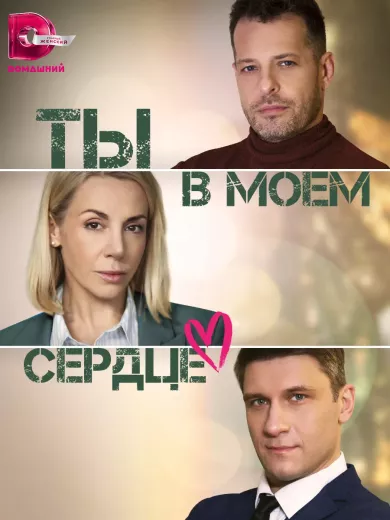 постер Ты в моём сердце