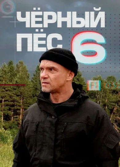 постер Чёрный пёс 6 сезон