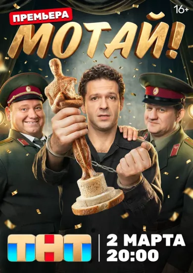 постер Мотай!