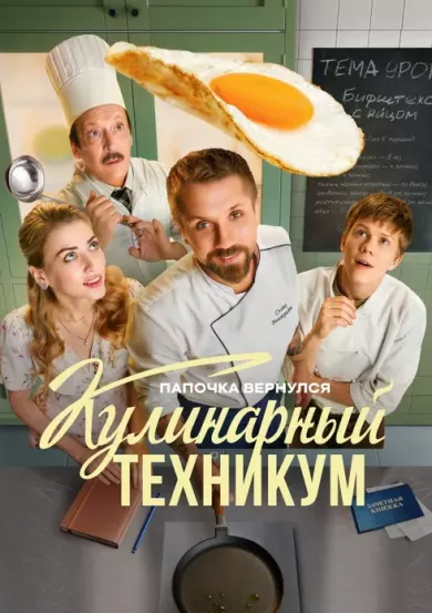 постер Кулинарный техникум