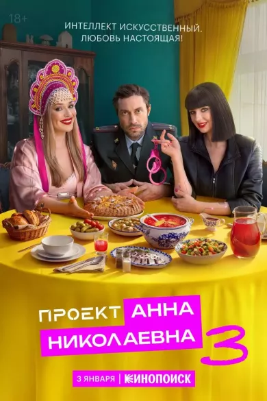 постер Проект «Анна Николаевна» 3 сезон