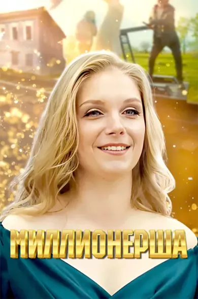 постер Миллионерша