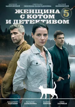 Женщина с котом и детективом 5 сезон