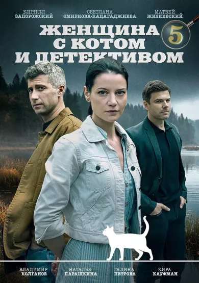 постер Женщина с котом и детективом 5 сезон