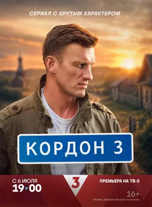 Кордон 3 сезон