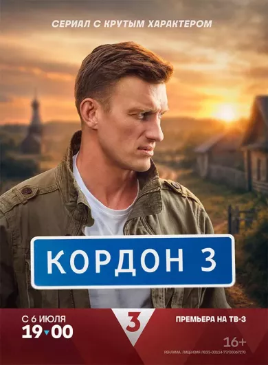 постер Кордон 3 сезон