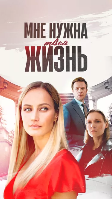 постер Мне нужна твоя жизнь