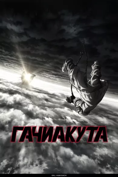 постер Гачиакута