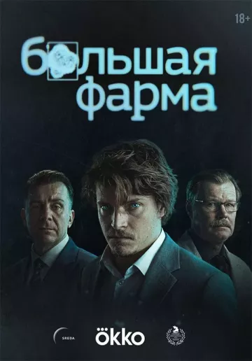 Большая фарма