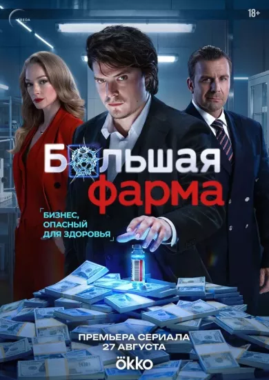 сериал Большая фарма описание серий