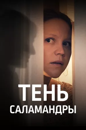 Тень Саламандры