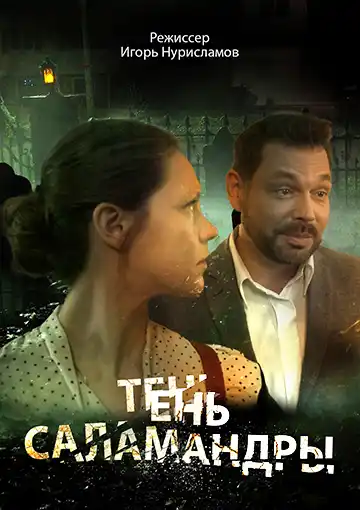 Тень Саламандры (сериал 2023)