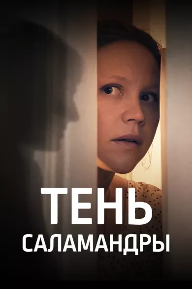 сериал Тень Саламандры описание серий