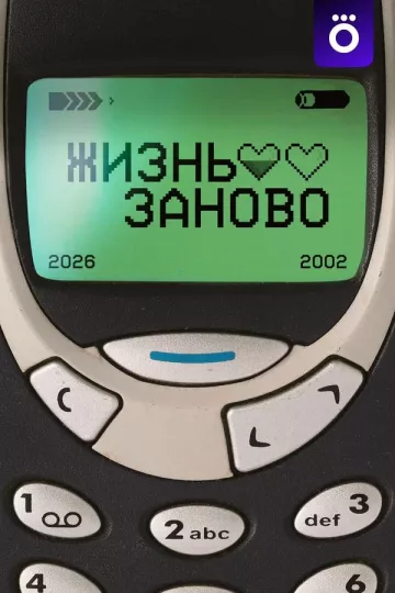 Жизнь заново