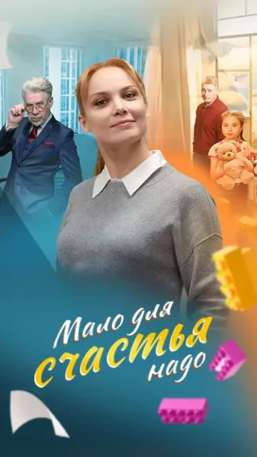 Мало для счастья надо / Семья потом