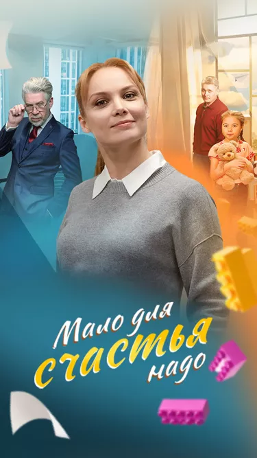 постер Мало для счастья надо / Семья потом
