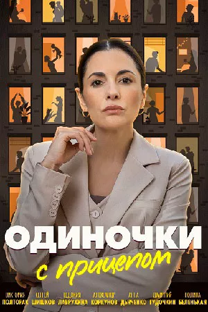 постер Одиночки с прицепом
