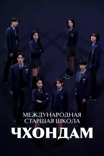 Международная старшая школа Чхондам 2 сезон