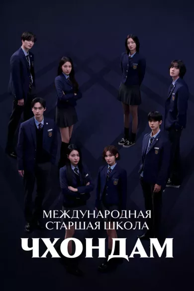 постер Международная старшая школа Чхондам 2 сезон