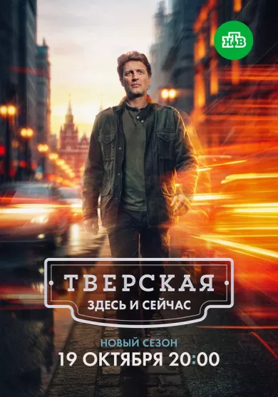 сериал Тверская 3 сезон. Здесь и сейчас — описание всех серий по порядку