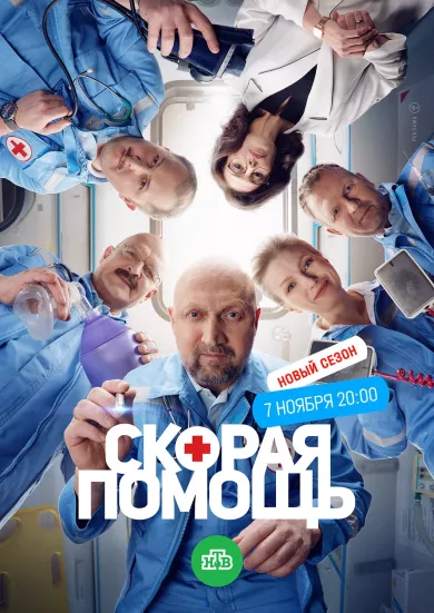 постер Скорая помощь 6 сезон