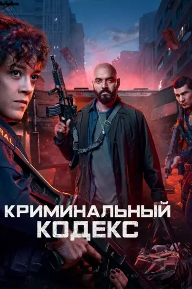 постер Криминальный кодекс