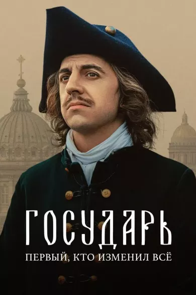 постер Государь