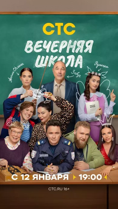постер Вечерняя школа