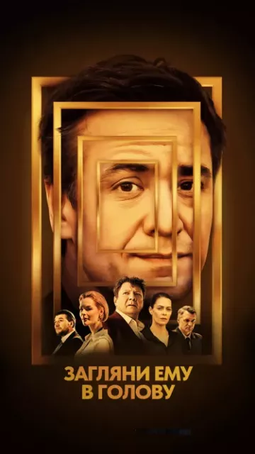 Загляни ему в голову