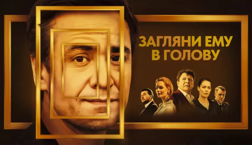 фото для сериала Загляни ему в голову 4 серия