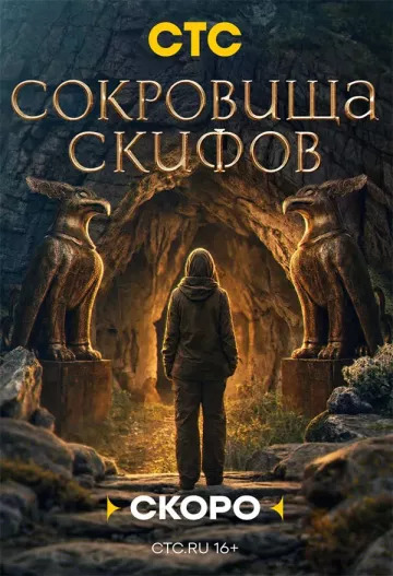 Сокровища скифов
