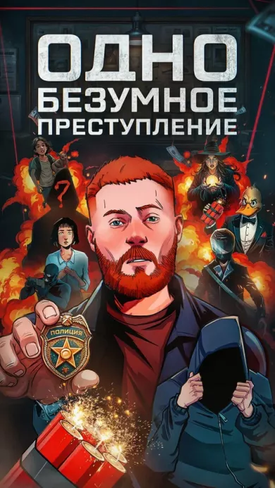 постер Одно безумное преступление