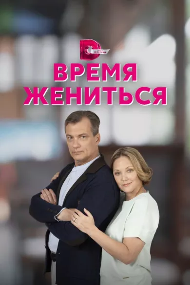постер Время жениться