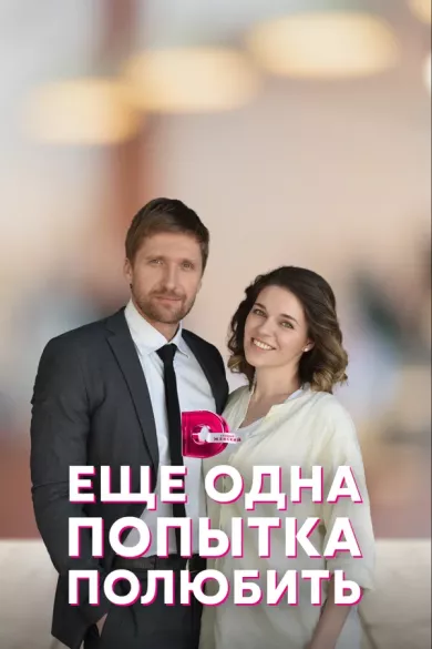 постер Еще одна попытка полюбить