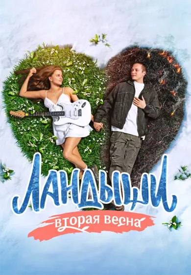 постер Ландыши 2 сезон. Вторая весна