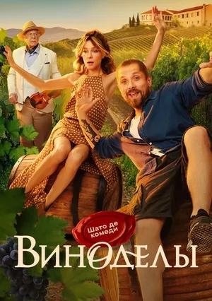 постер Виноделы