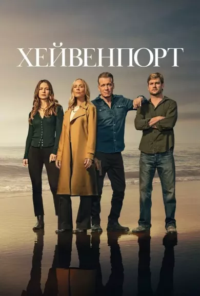 постер Хейвенпорт
