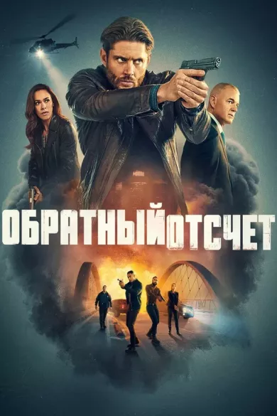 постер Последний отсчёт