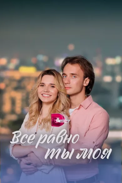 постер Всё равно ты моя