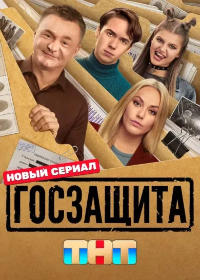 постер Госзащита