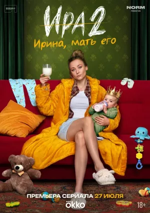 Ира 2 сезон