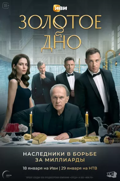 постер Золотое дно