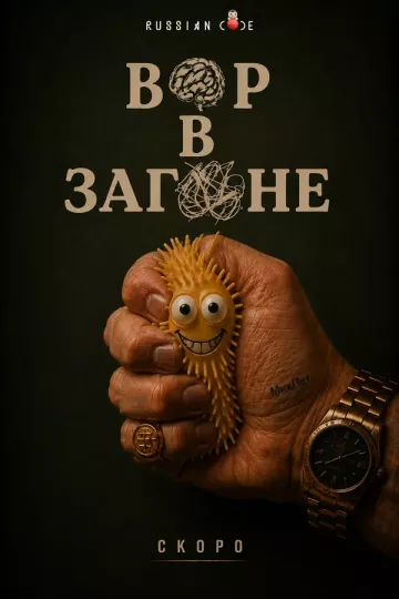 Вор в загоне