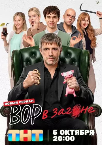 Вор в загоне
