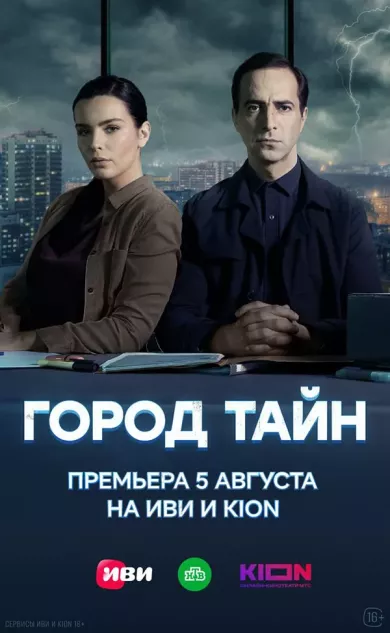 постер Город тайн